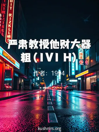 严肃教授他财大器粗（1V1 H）