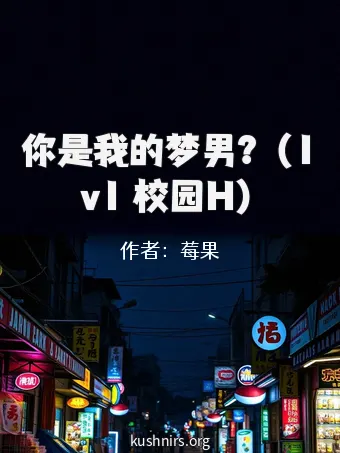 你是我的梦男？（1v1 校园H）