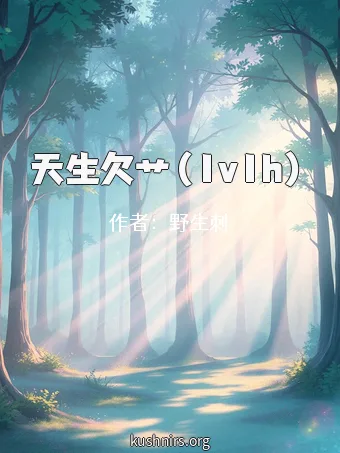 天生欠艹（1v1h）