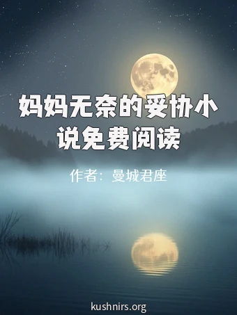 妈妈无奈的妥协小说免费阅读