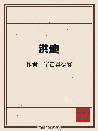 洪迪