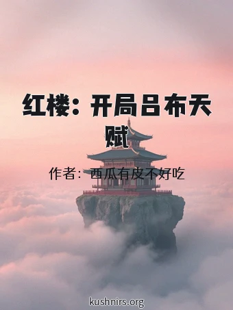 红楼：开局吕布天赋