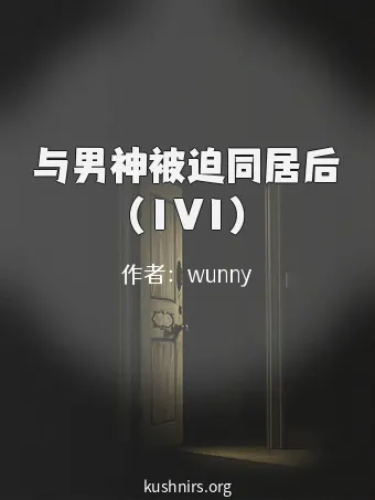 与男神被迫同居后（1V1）