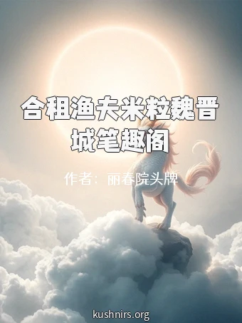 合租渔夫米粒魏晋城笔趣阁