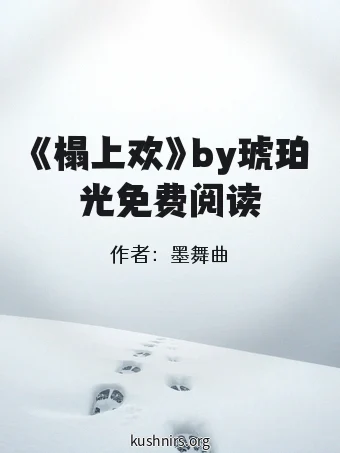 《榻上欢》by琥珀光免费阅读