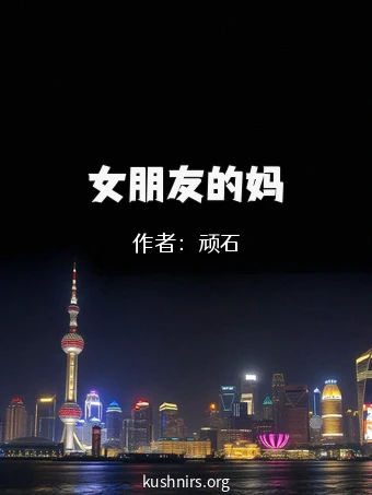 女朋友的妈