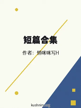 短篇合集