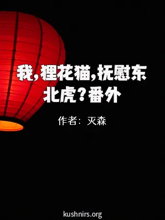 我,狸花猫,抚慰东北虎?番外