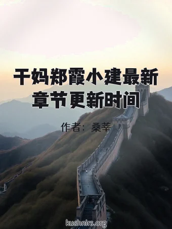 干妈郑霞小建最新章节更新时间