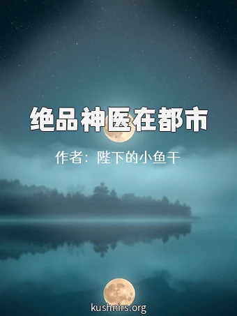 绝品神医在都市