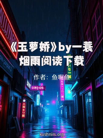 《玉萝娇》by一蓑烟雨阅读下载