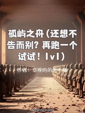 孤屿之舟（还想不告而别？再跑一个试试！1v1）