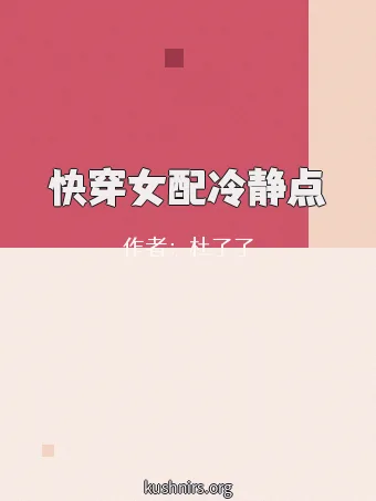快穿女配冷静点