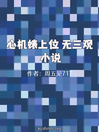 心机婊上位 无三观 小说