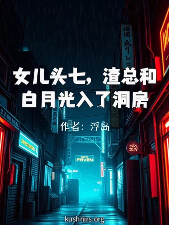 女儿头七，渣总和白月光入了洞房
