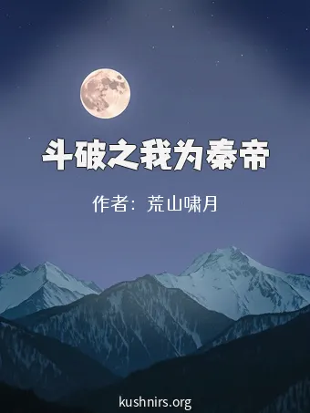 斗破之我为秦帝
