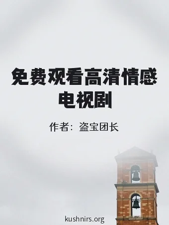 免费观看高清情感电视剧