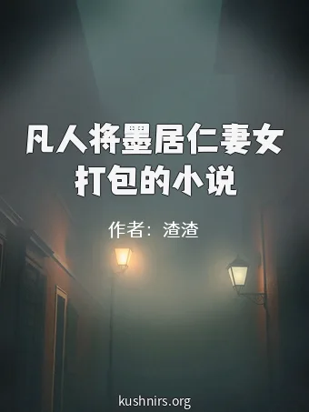 凡人将墨居仁妻女打包的小说