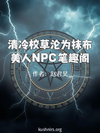 清冷校草沦为抹布美人NPC笔趣阁