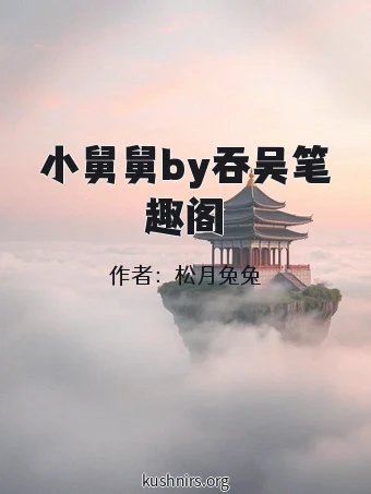 小舅舅by吞吴笔趣阁