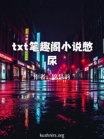 txt笔趣阁小说憋尿