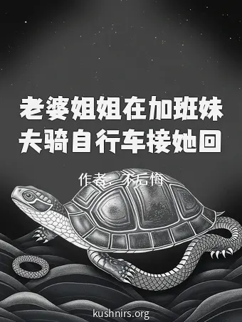 老婆姐姐在加班妹夫骑自行车接她回