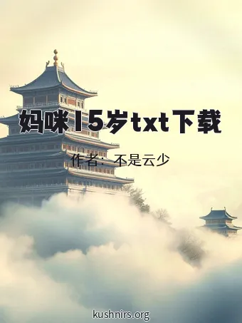 妈咪15岁txt下载