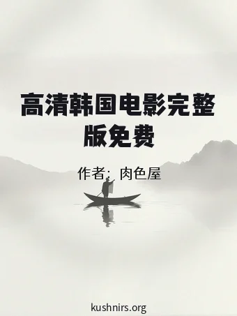 高清韩国电影完整版免费