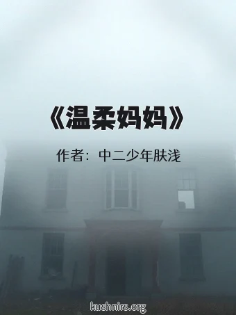 《温柔妈妈》