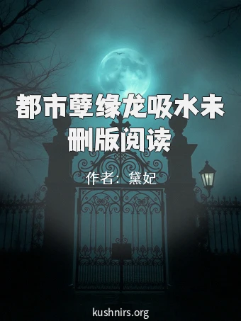 都市孽缘龙吸水未删版阅读