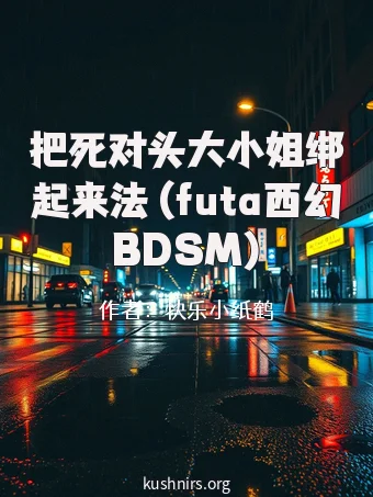 把死对头大小姐绑起来法 (futa西幻BDSM)