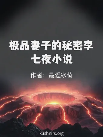 极品妻子的秘密李七夜小说
