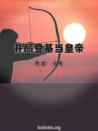 开局登基当皇帝