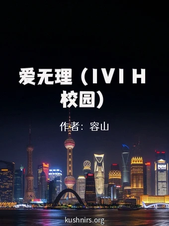 爱无理 （1V1 H 校园）