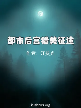 都市后宫猎美征途
