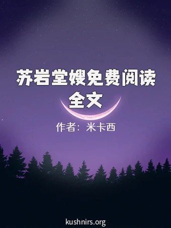 苏岩堂嫂免费阅读全文