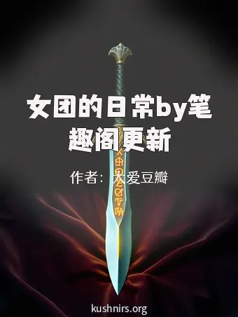女团的日常by笔趣阁更新