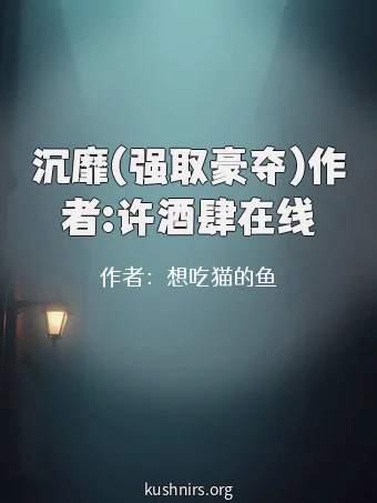 沉靡(强取豪夺)作者:许酒肆在线