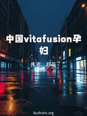 中国vitafusion孕妇
