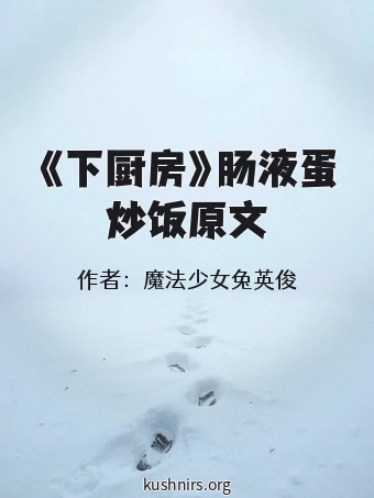 《下厨房》肠液蛋炒饭原文
