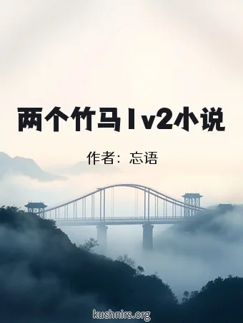 两个竹马1v2小说