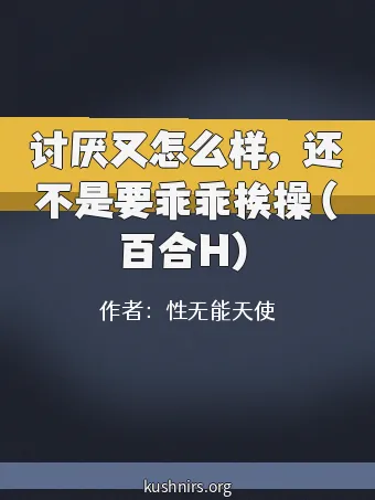 讨厌又怎么样，还不是要乖乖挨操（百合H）