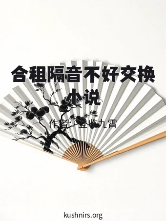 合租隔音不好交换小说