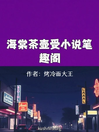 海棠茶壶受小说笔趣阁