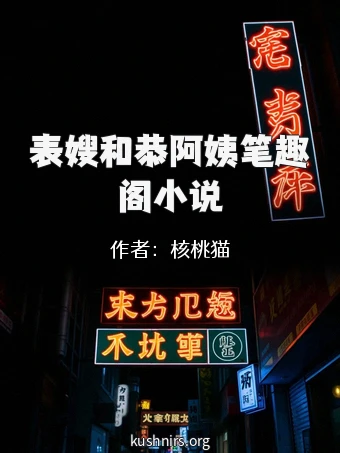 表嫂和恭阿姨笔趣阁小说