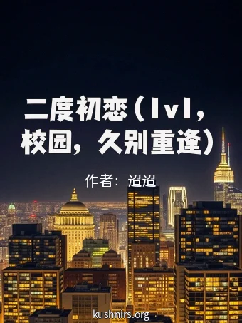 二度初恋（1v1，校园，久别重逢）