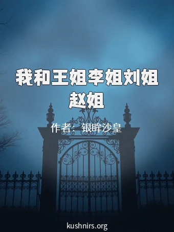 我和王姐李姐刘姐赵姐