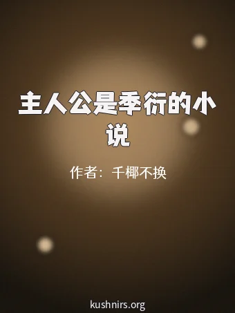 主人公是季衍的小说