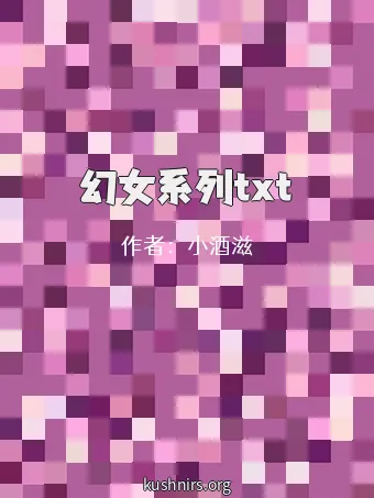 幻女系列txt