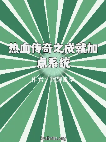 热血传奇之成就加点系统